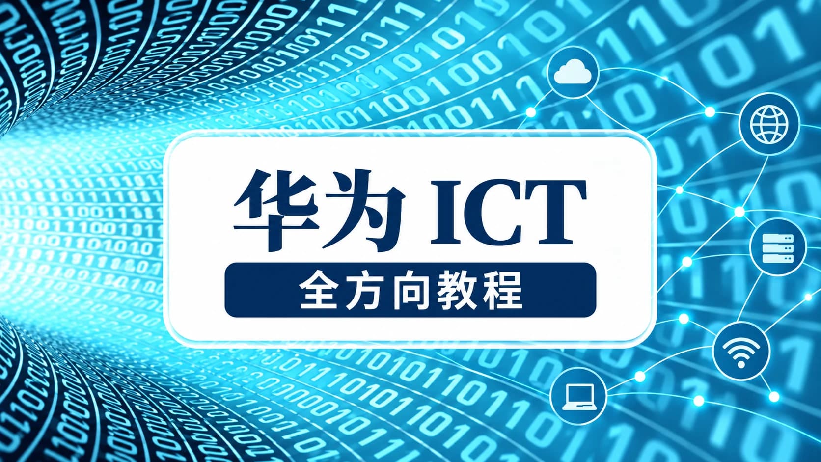 华为ICT全方向教程