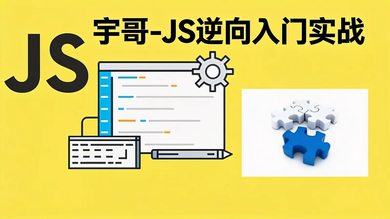 网络整理宇哥 - JS逆向入门实战