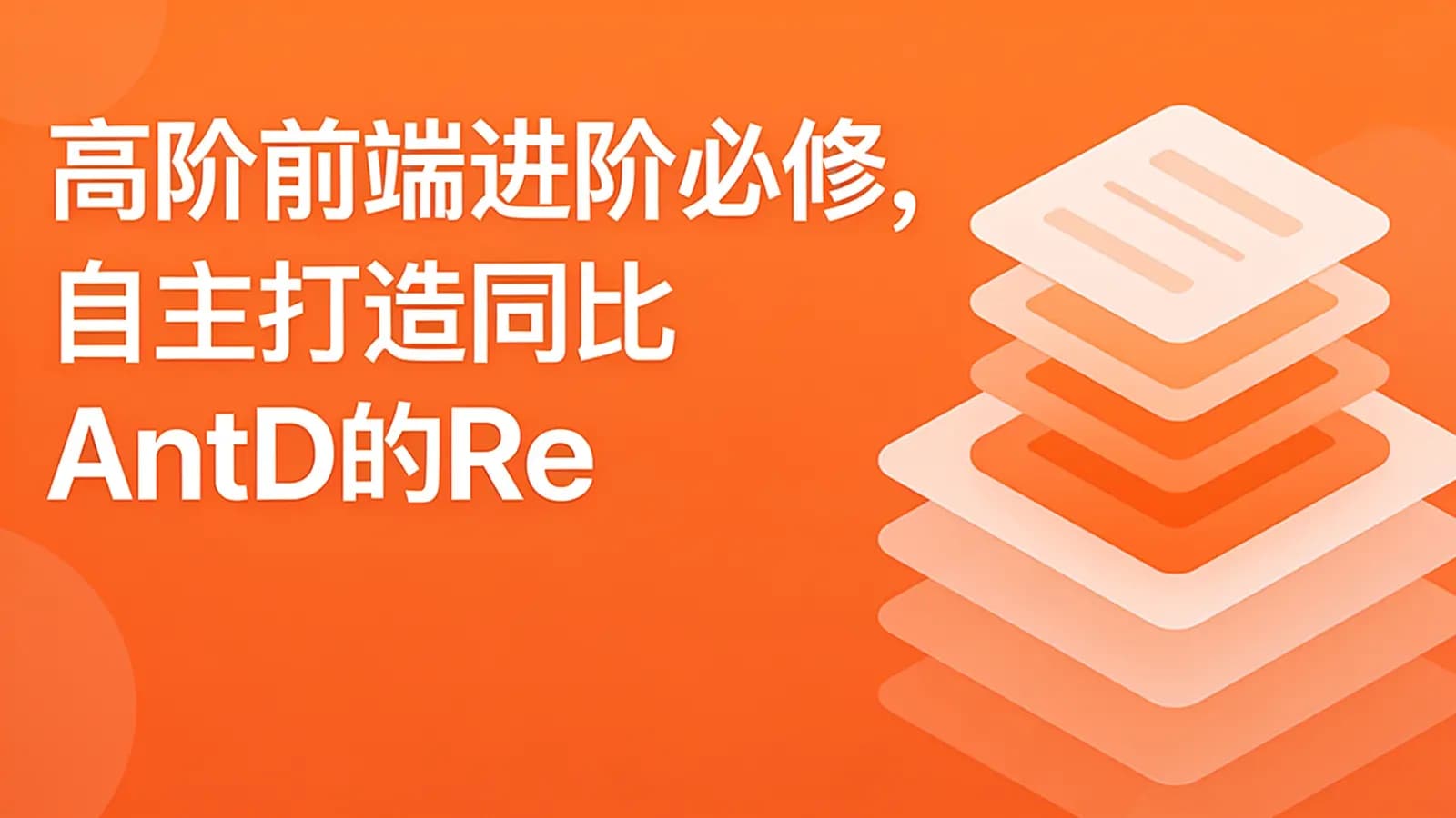 网络整理慕课实战 - 高阶前端进阶必修,自主打造同比AntD的React组建库