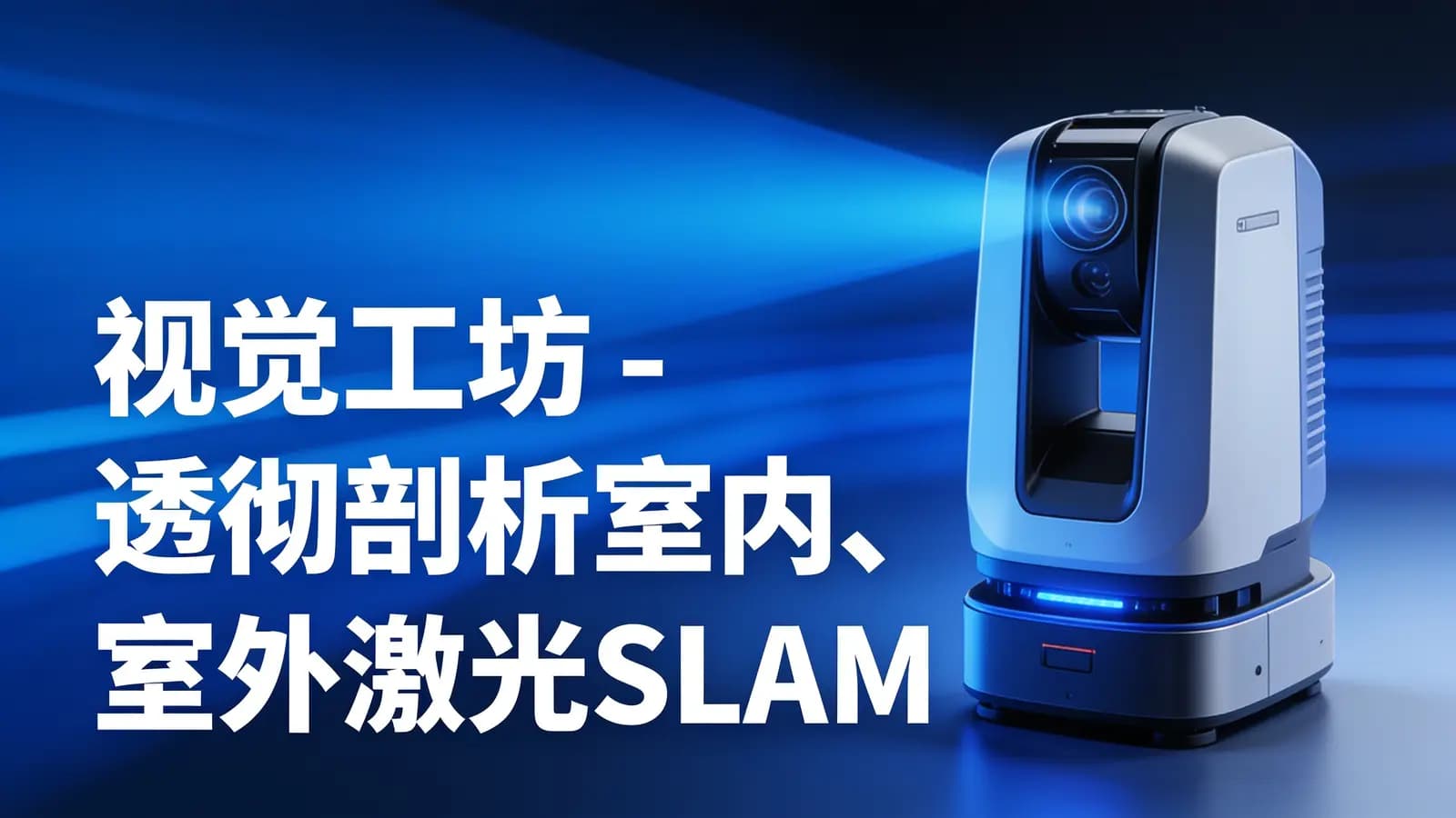 网络整理视觉工坊 - 透彻剖析室内、室外激光SLAM关键算法原理、代码与实战
