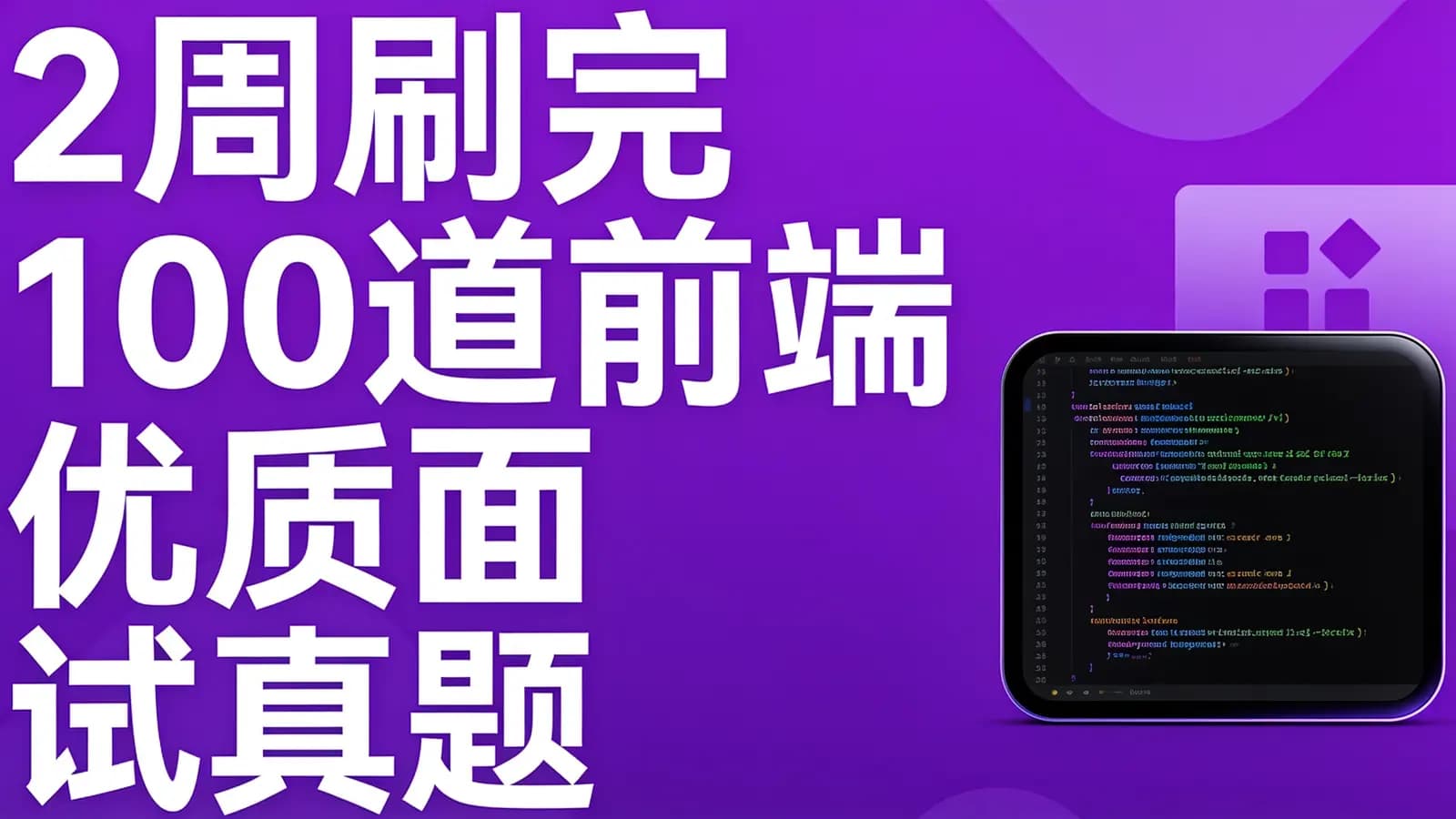 慕课实战 - 2周刷完100道前端优质面试真题