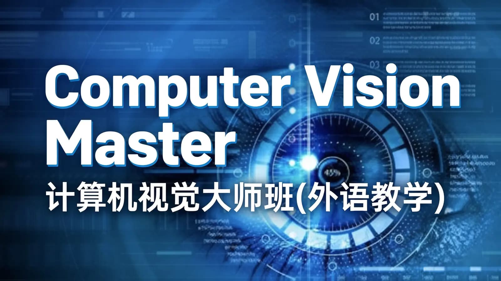 网络整理Computer Vision Masterclass|计算机视觉大师班(外语教学)