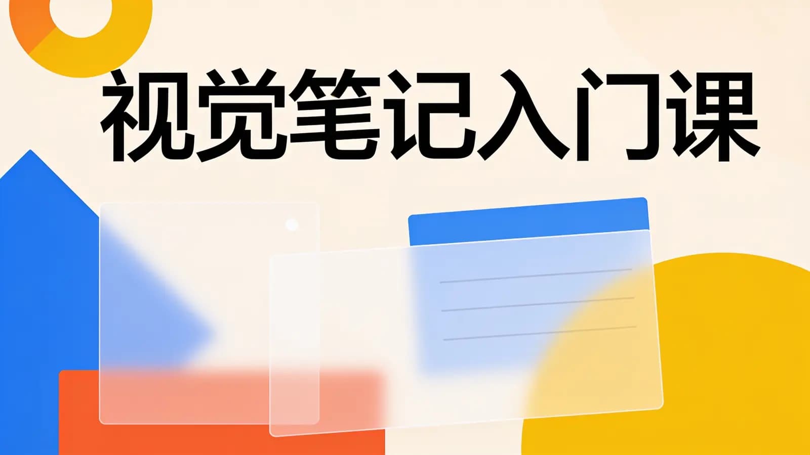 极客时间 - 视觉笔记入门课