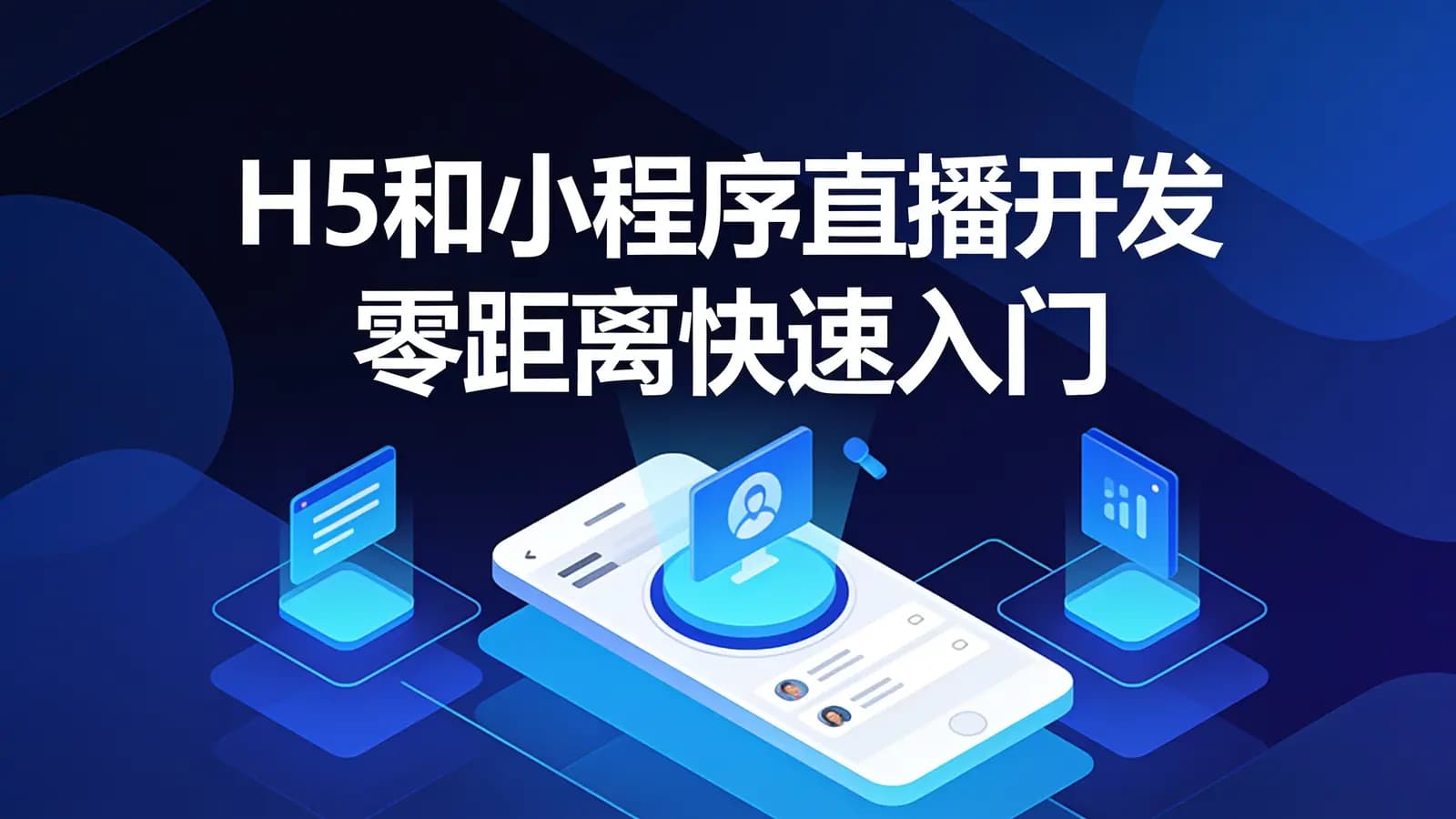 网络整理H5和小程序直播开发 零距离快速入门