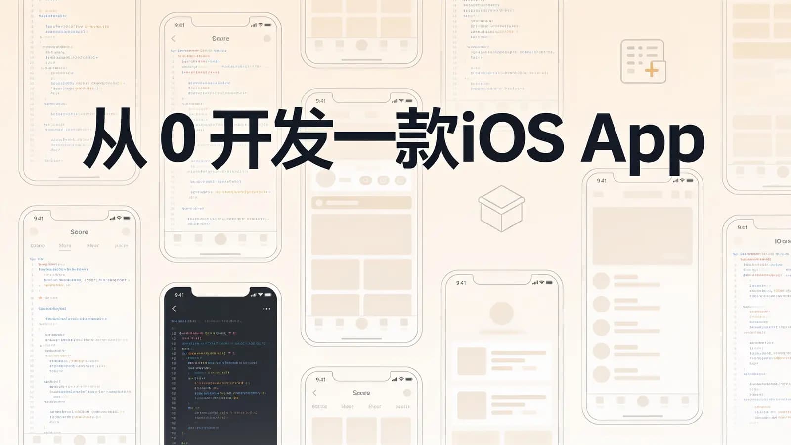 极客时间 - 从0开发一款iOS App