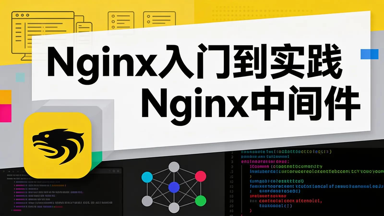 网络整理慕课实战 - Nginx入门到实践Nginx中间件