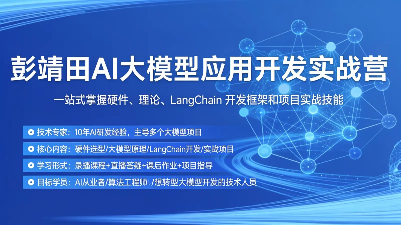 极客时间极客时间 - 彭靖田AI大模型应用开发实战营