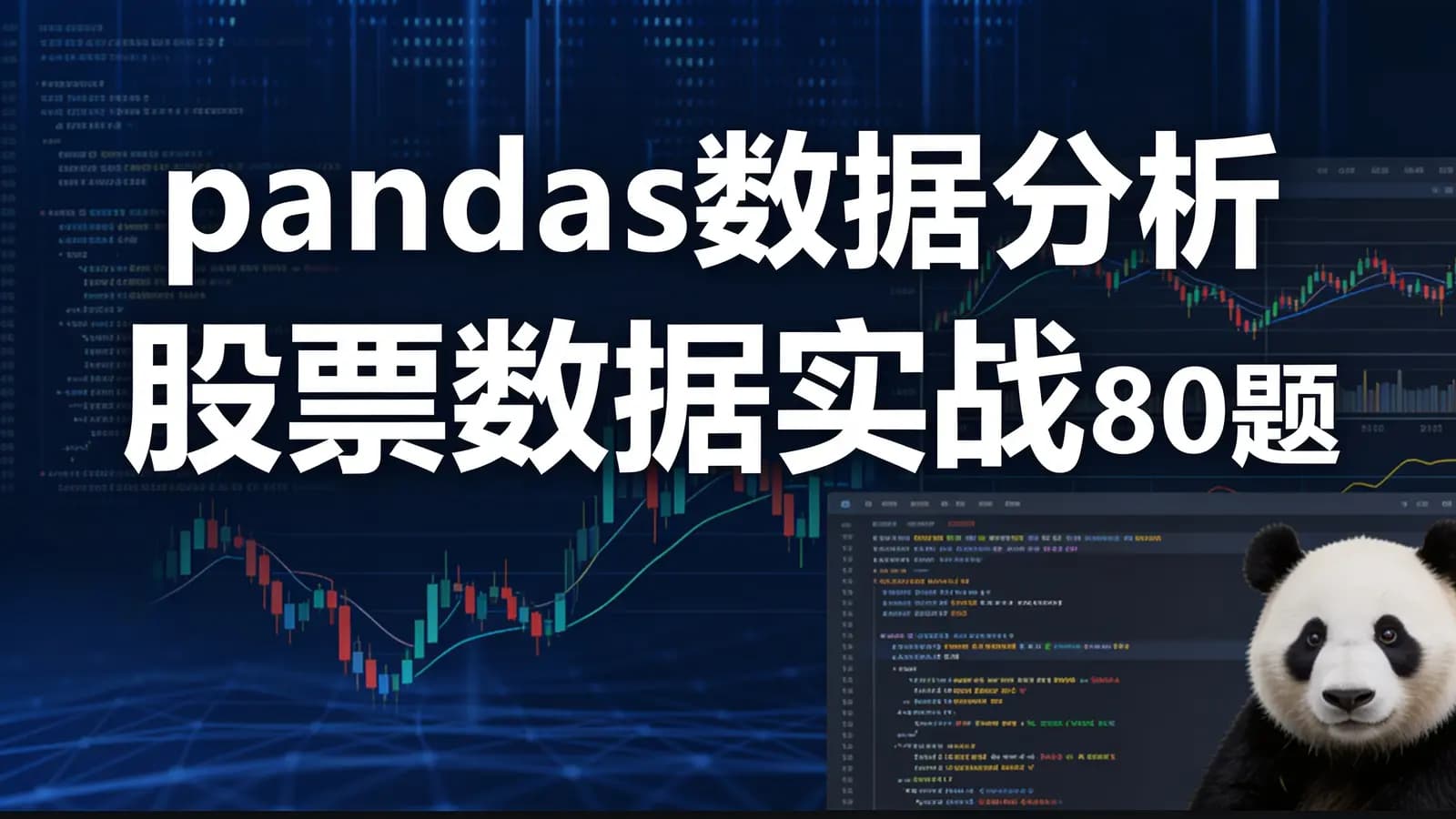 网络整理网易云-pandas数据分析股票数据实战80题