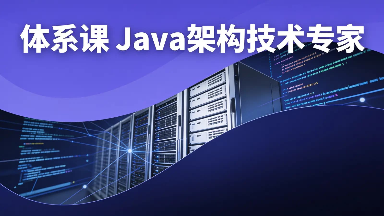 网络整理体系课_Java架构技术专家