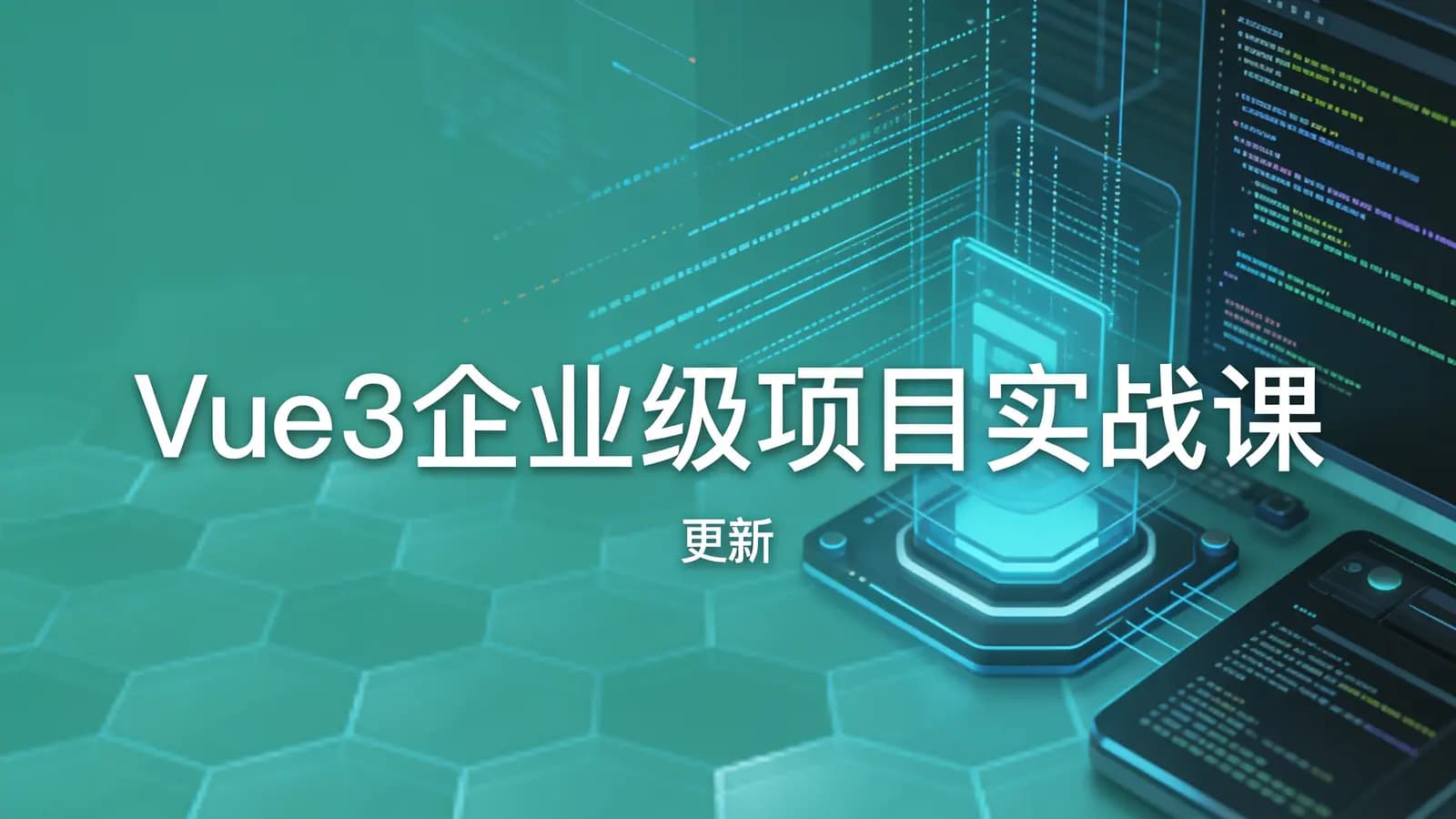 极客时间极客时间 - Vue3企业级项目实战课 | 更新