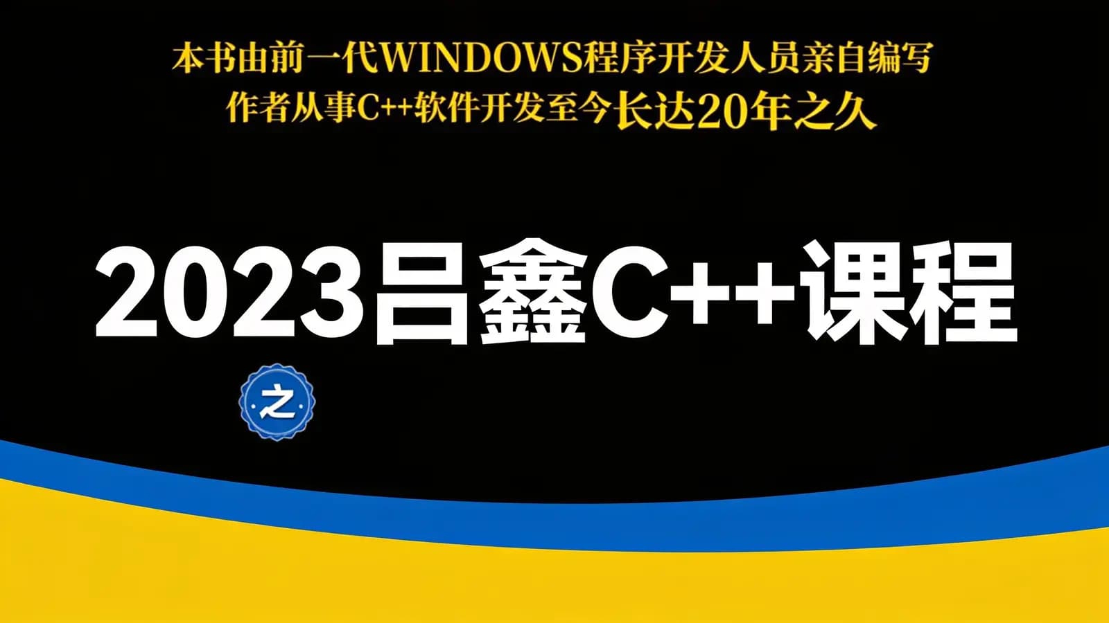 网络整理2023吕鑫C++课程