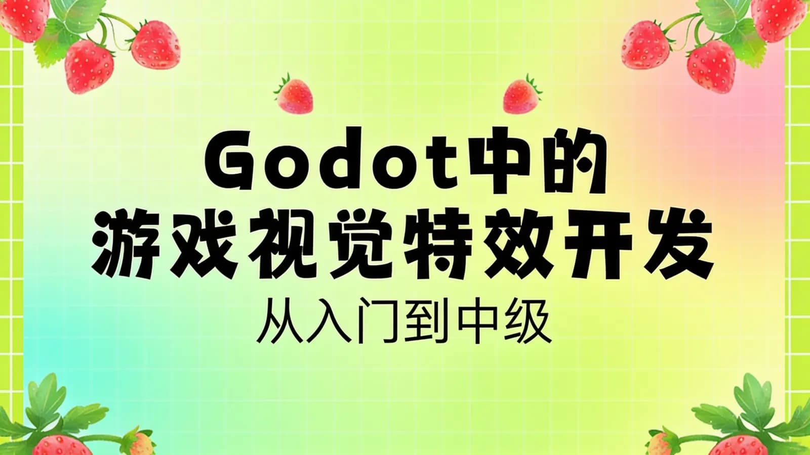 Godot中的游戏视觉特效开发–从入门到中级