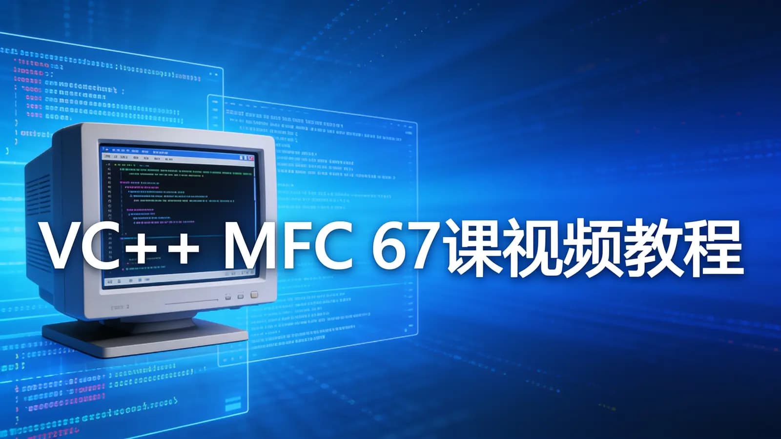 网络整理VC++ MFC 67课视频教程