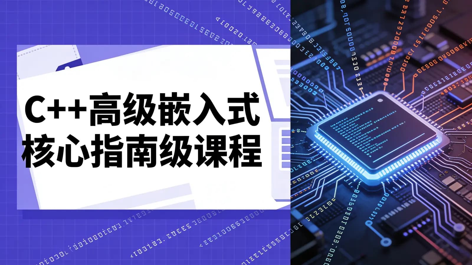 C++高级嵌入式核心指南级课程