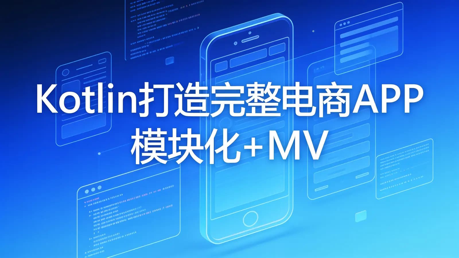 慕课实战 - Kotlin打造完整电商APP 模块化+MVP+主流框架