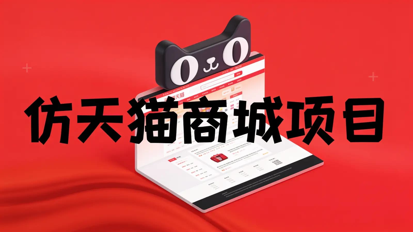 网络整理仿天猫商城项目