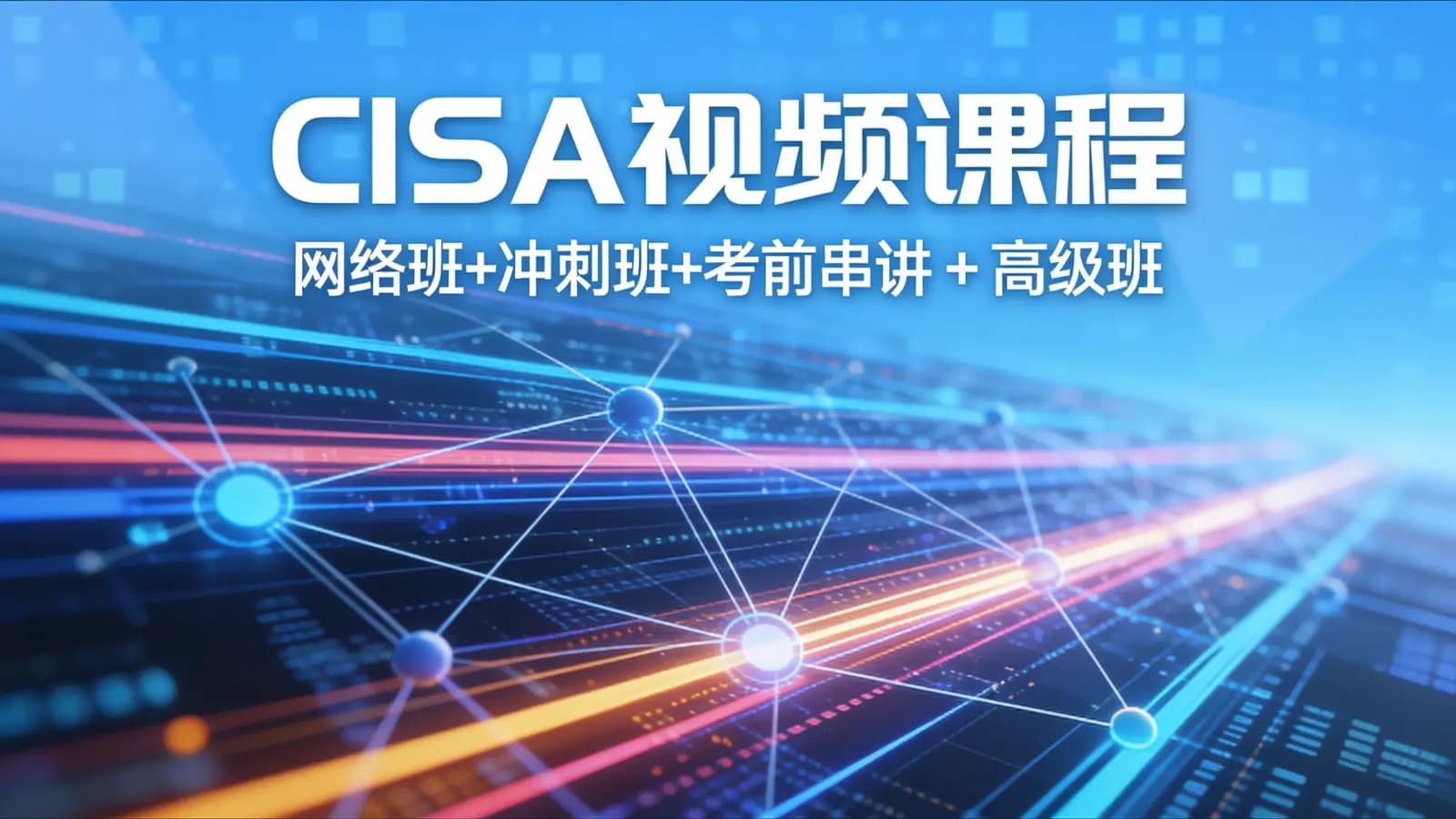 CISA视频课程(网络班+冲刺班+考前串讲 + 高级班)