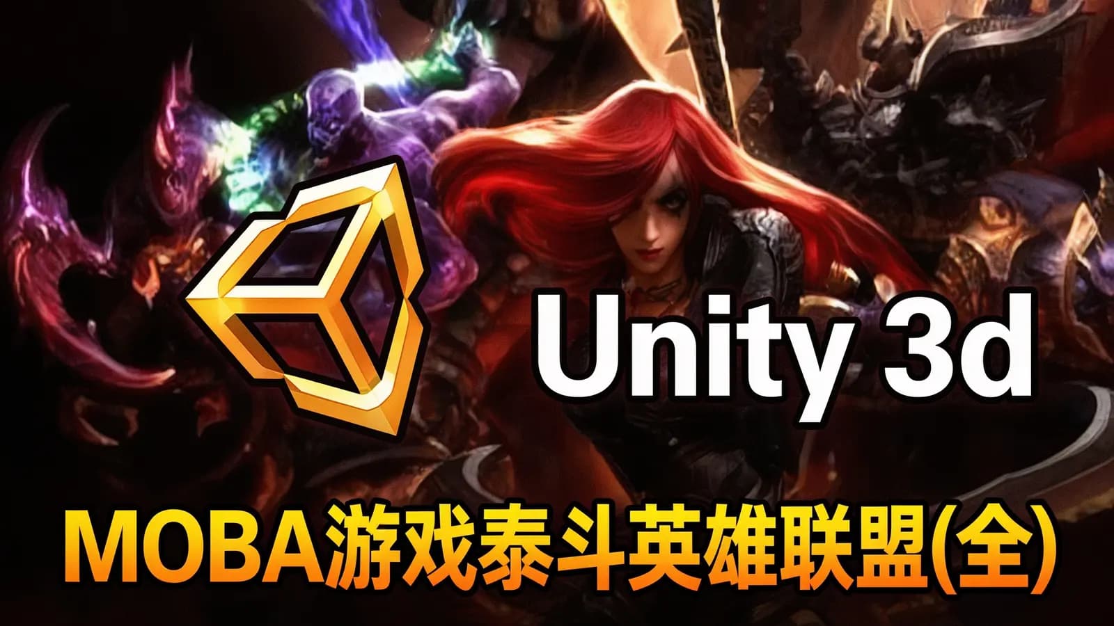 Unity3d MOBA游戏泰斗英雄联盟(全)-泰课在线