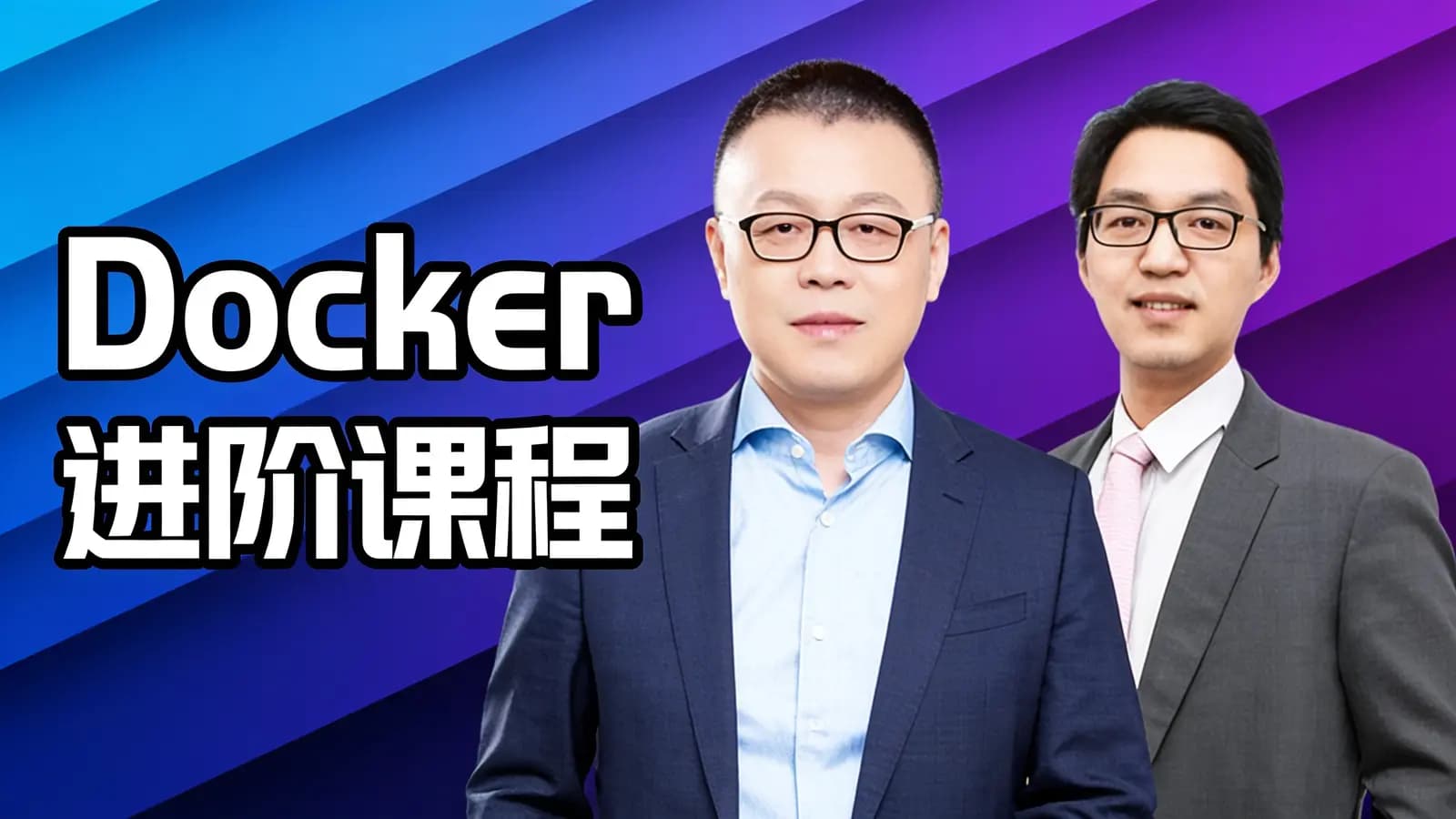 马士兵 - Docker进阶课程