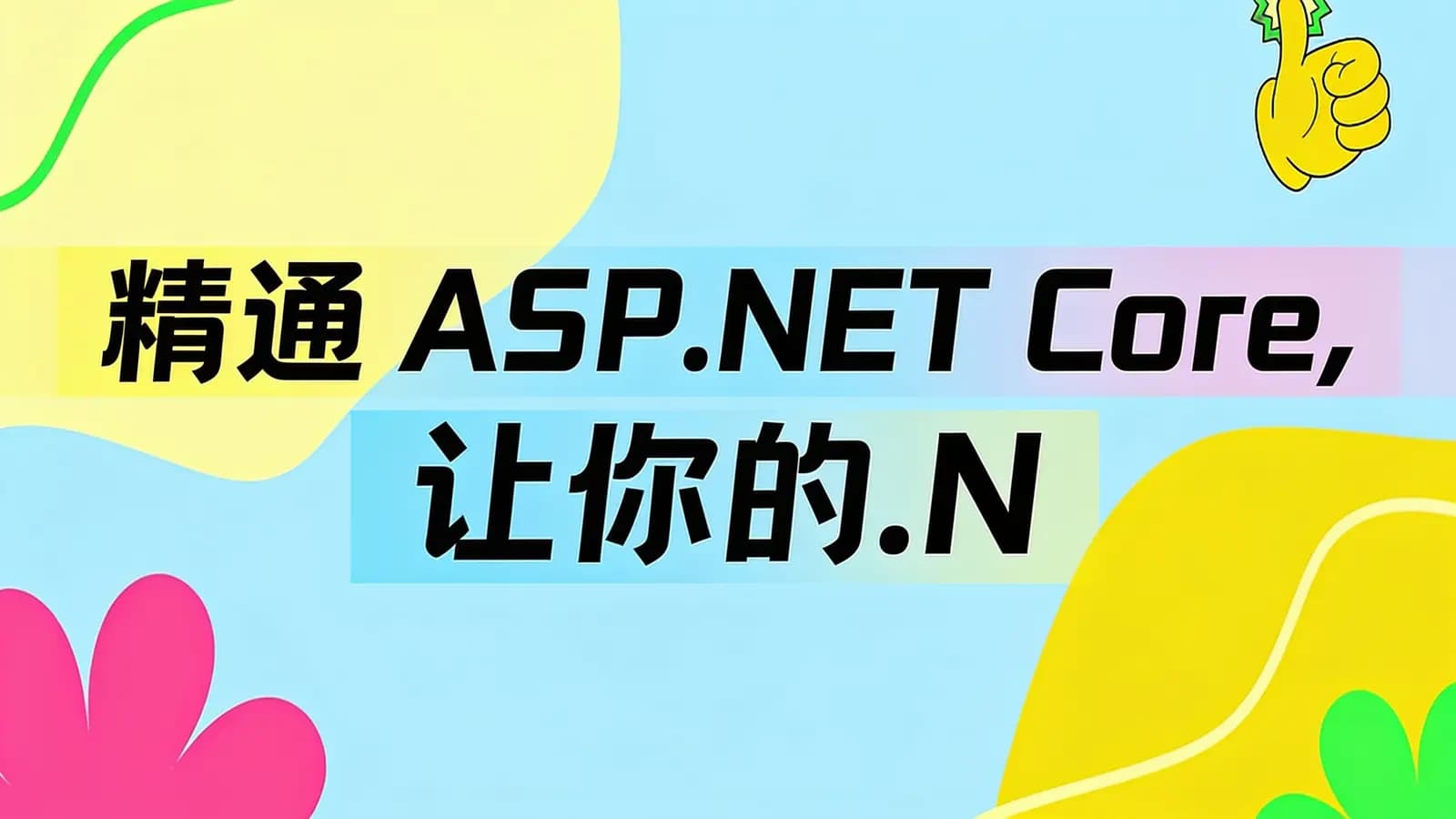 网络整理精通 ASP.NET Core, 让你的.NET 9技能更上一层楼