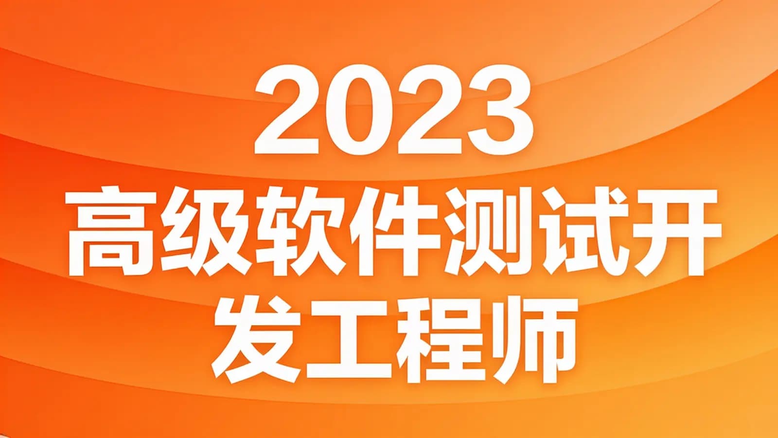 马士兵 - 2023 高级软件测试开发工程师