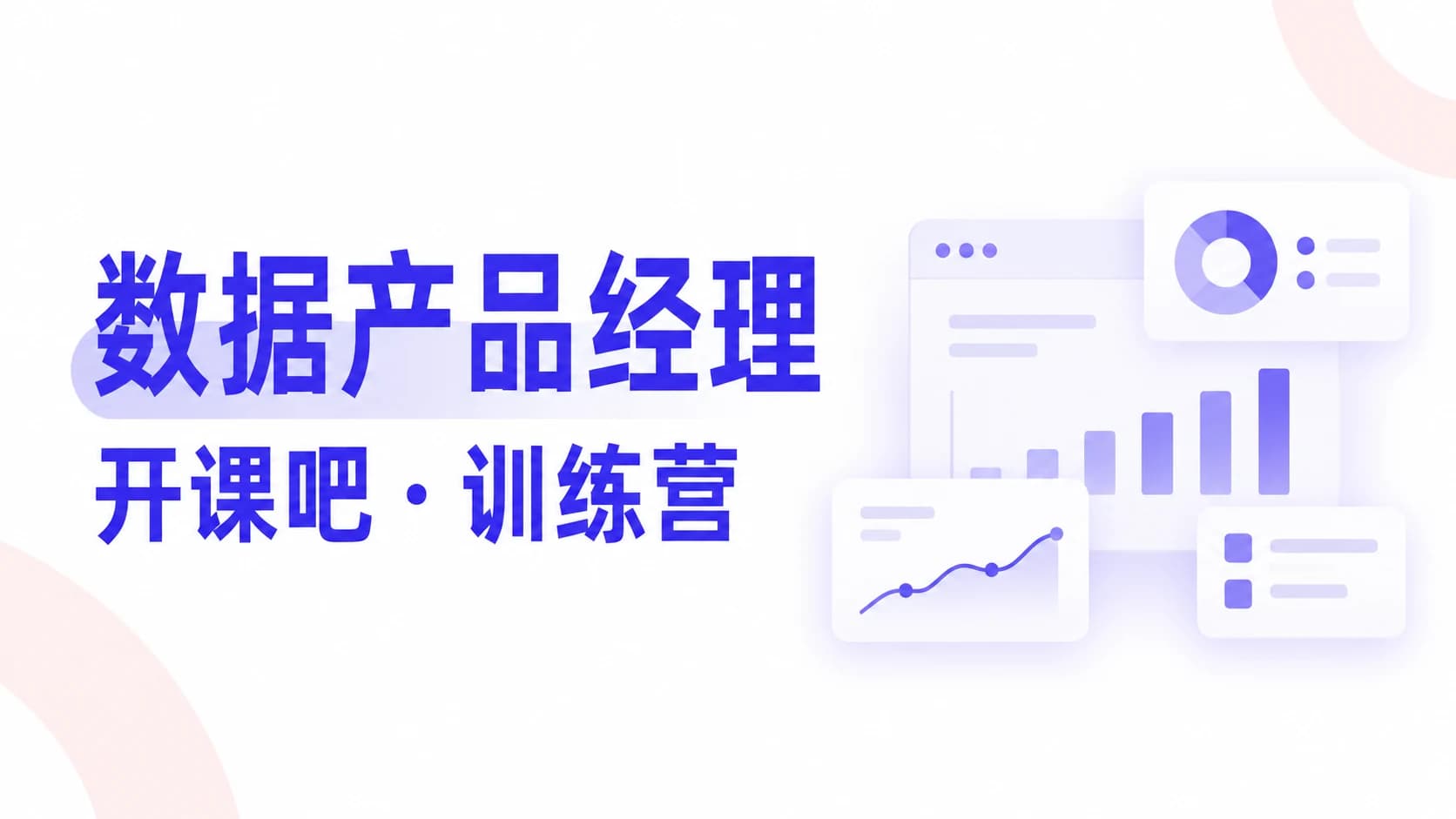 开课吧-数据产品经理训练营