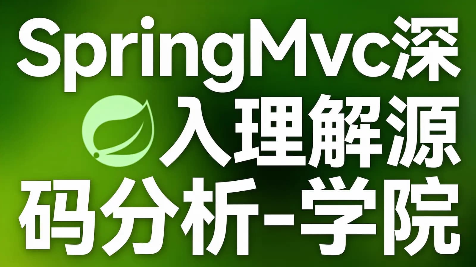SpringMvc深入理解源码分析-学院