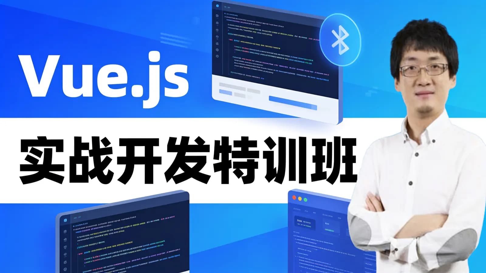 网络整理Vue.js 实战开发特训班