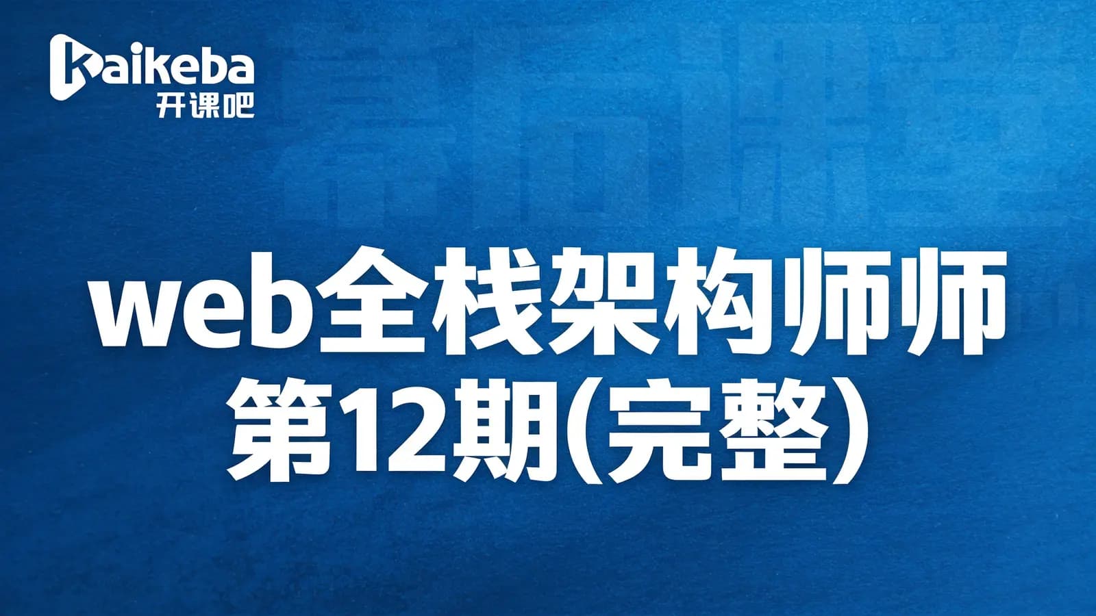 web全栈架构师第12期(完整)