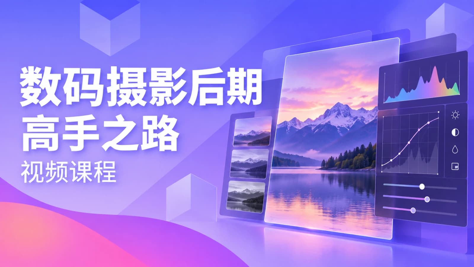 数码摄影后期高手之路视频课程