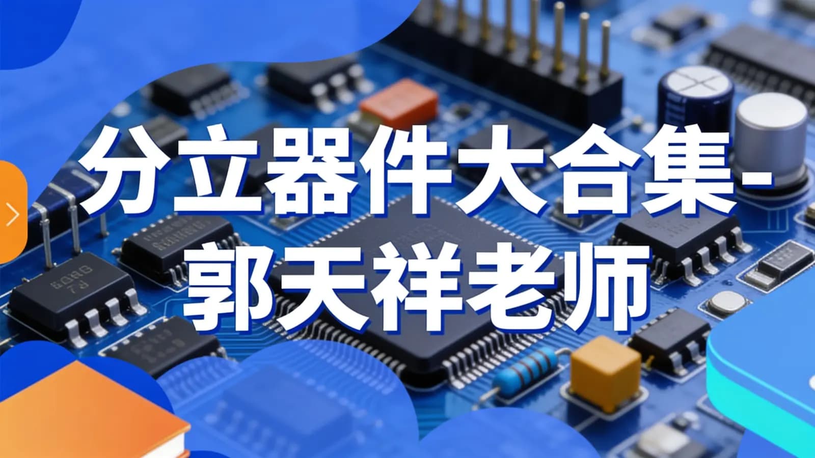 分立器件大合集-郭天祥老师