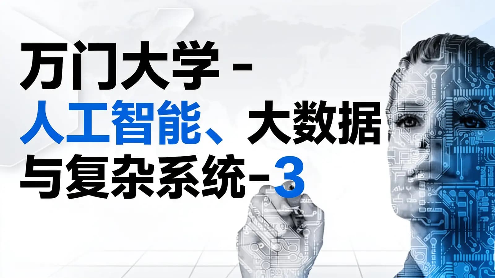 万门大学 - 人工智能、大数据与复杂系统-3528元