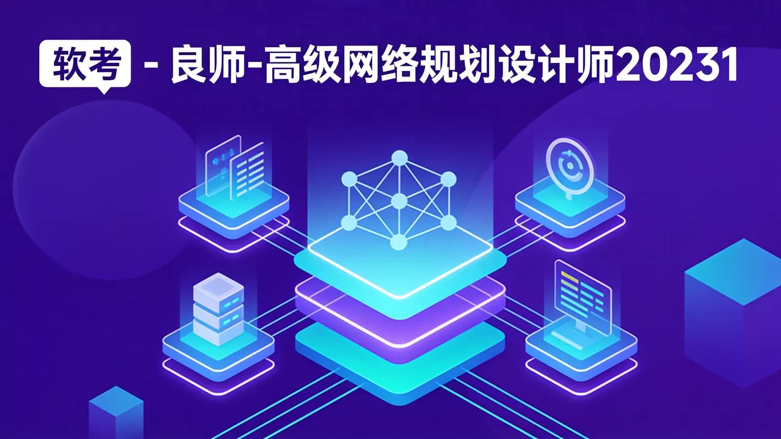 网络整理软考 - 良师-高级网络规划设计师202311