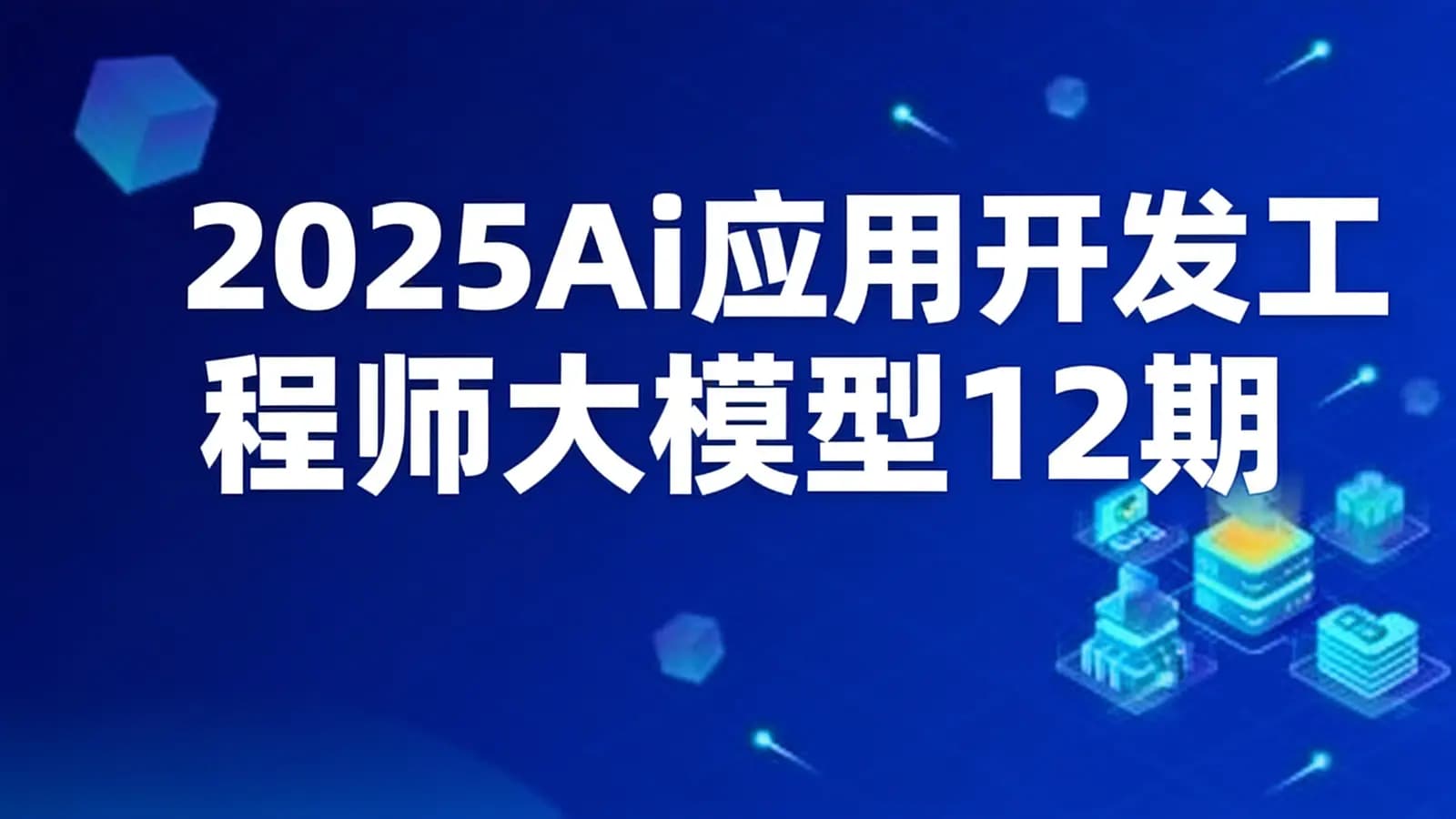 2025Ai应用开发工程师大模型12期