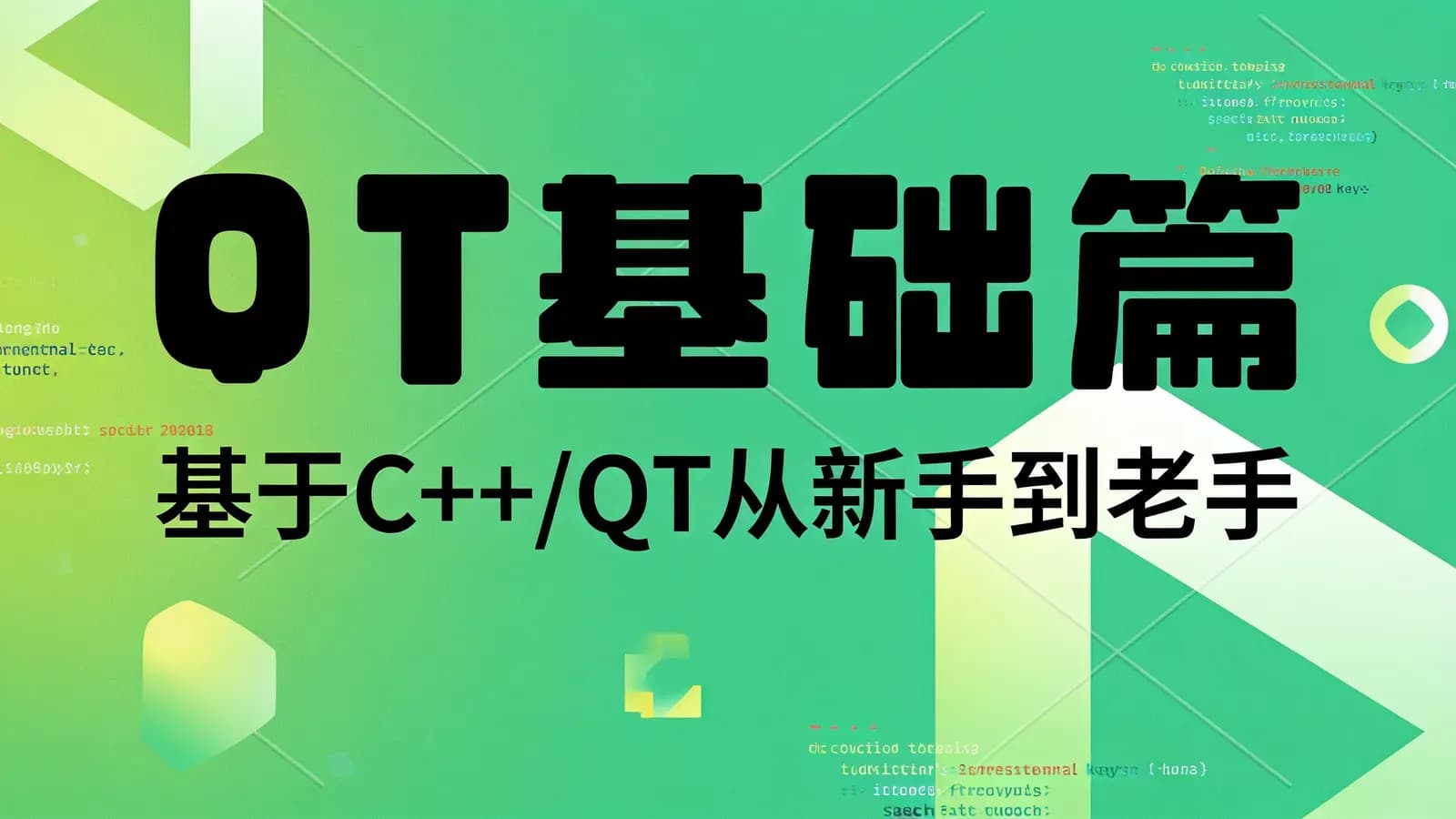 网络整理QT基础篇|基于C++/QT从新手到老手