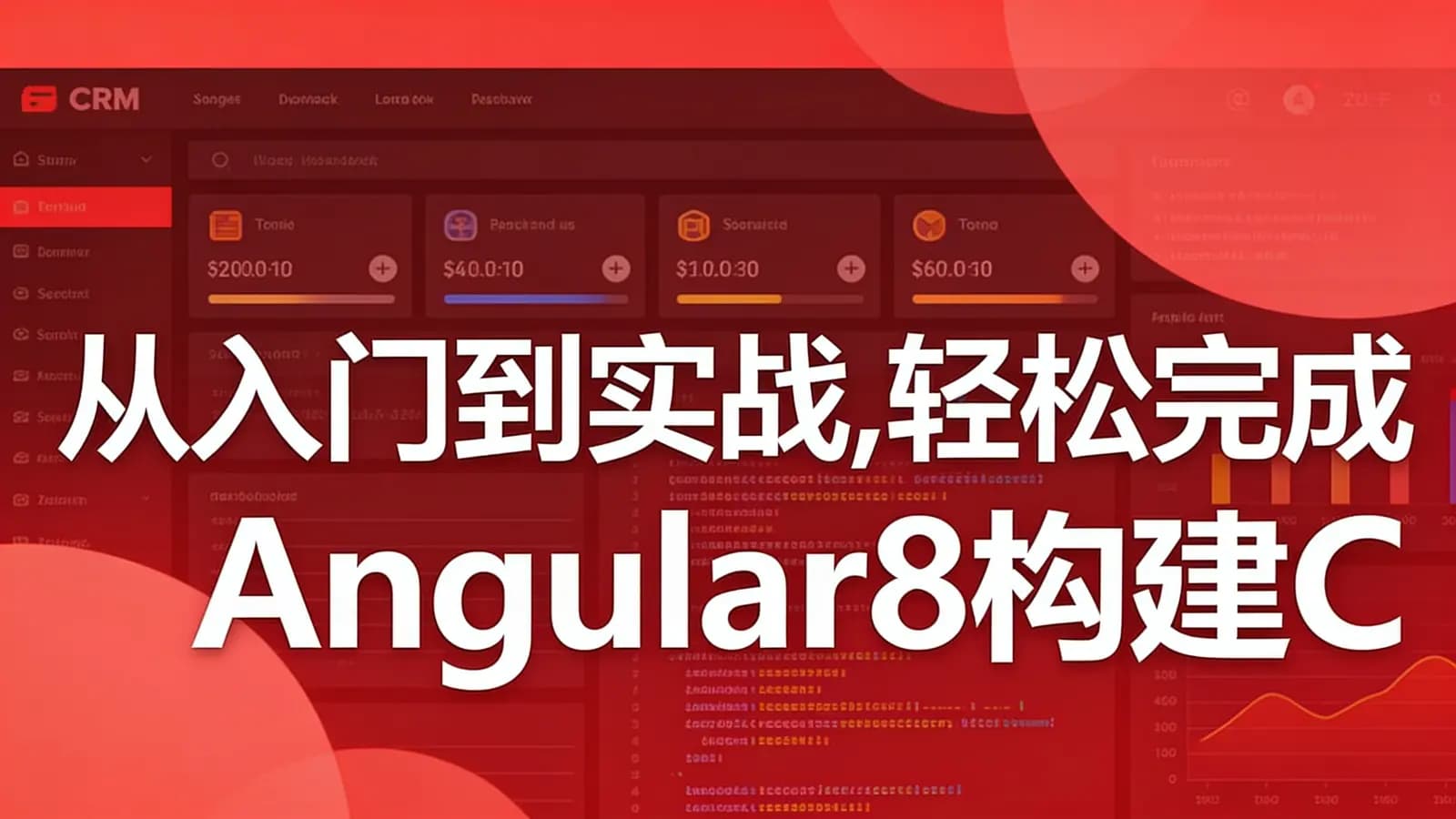 慕课实战 - 从入门到实战,轻松完成Angular8构建CRM系统