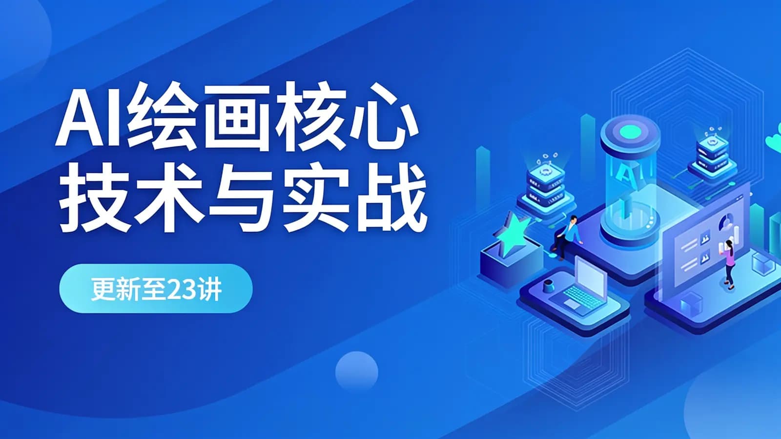 极客时间极客时间 - AI绘画核心技术与实战 | 更新至23讲