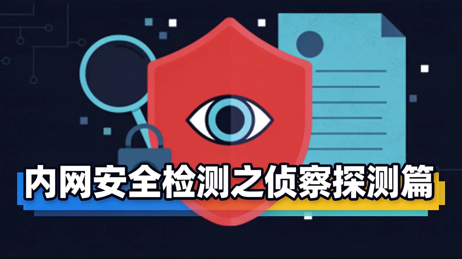网络整理内网安全检测之侦察探测篇