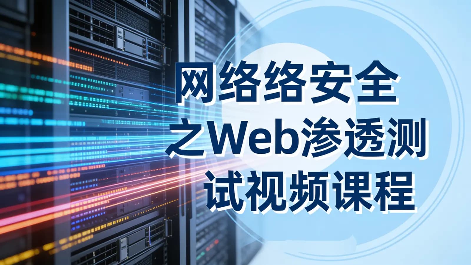 网络安全之Web渗透测试视频课程