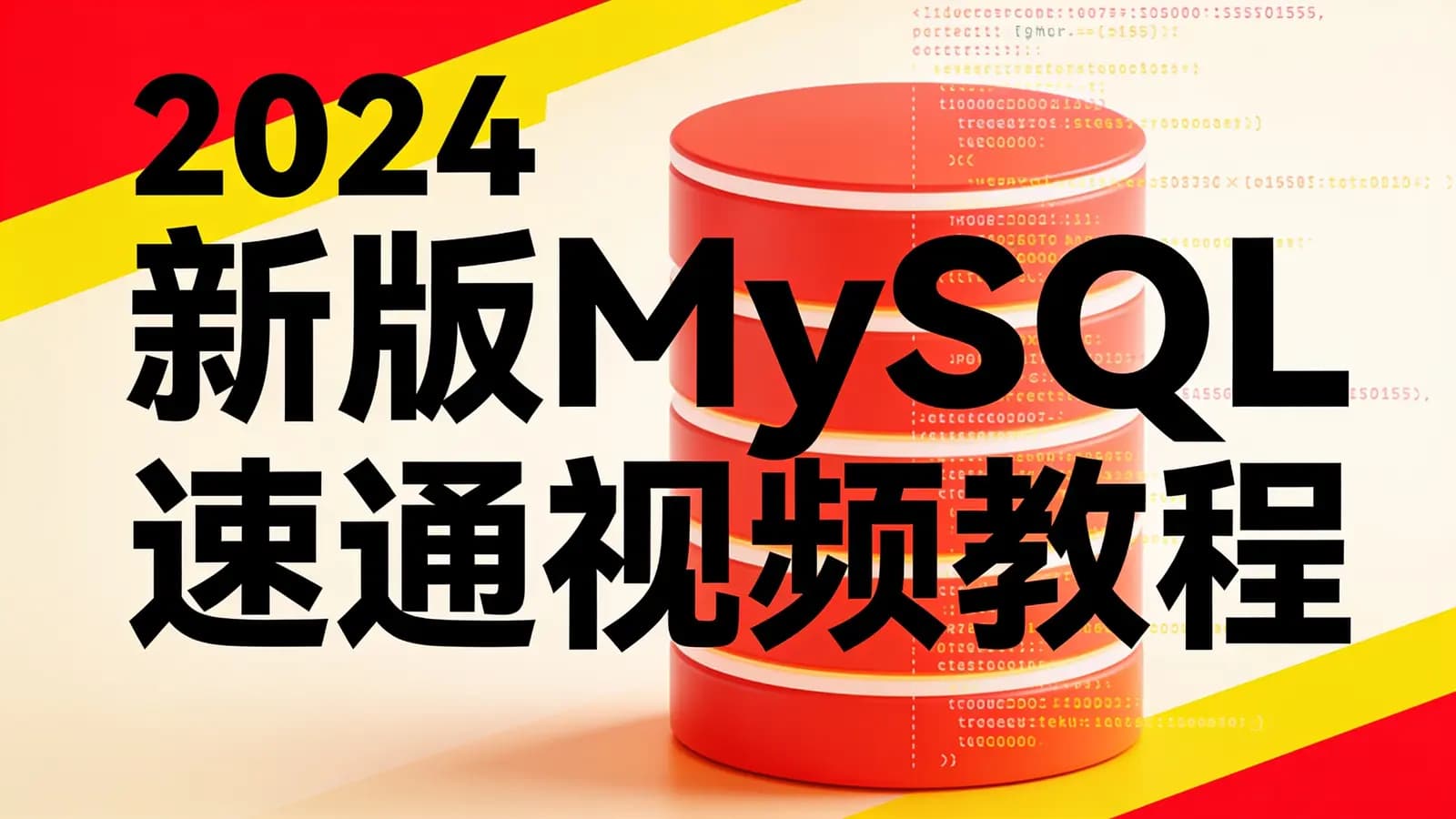 网络整理2024新版MySQL速通视频教程