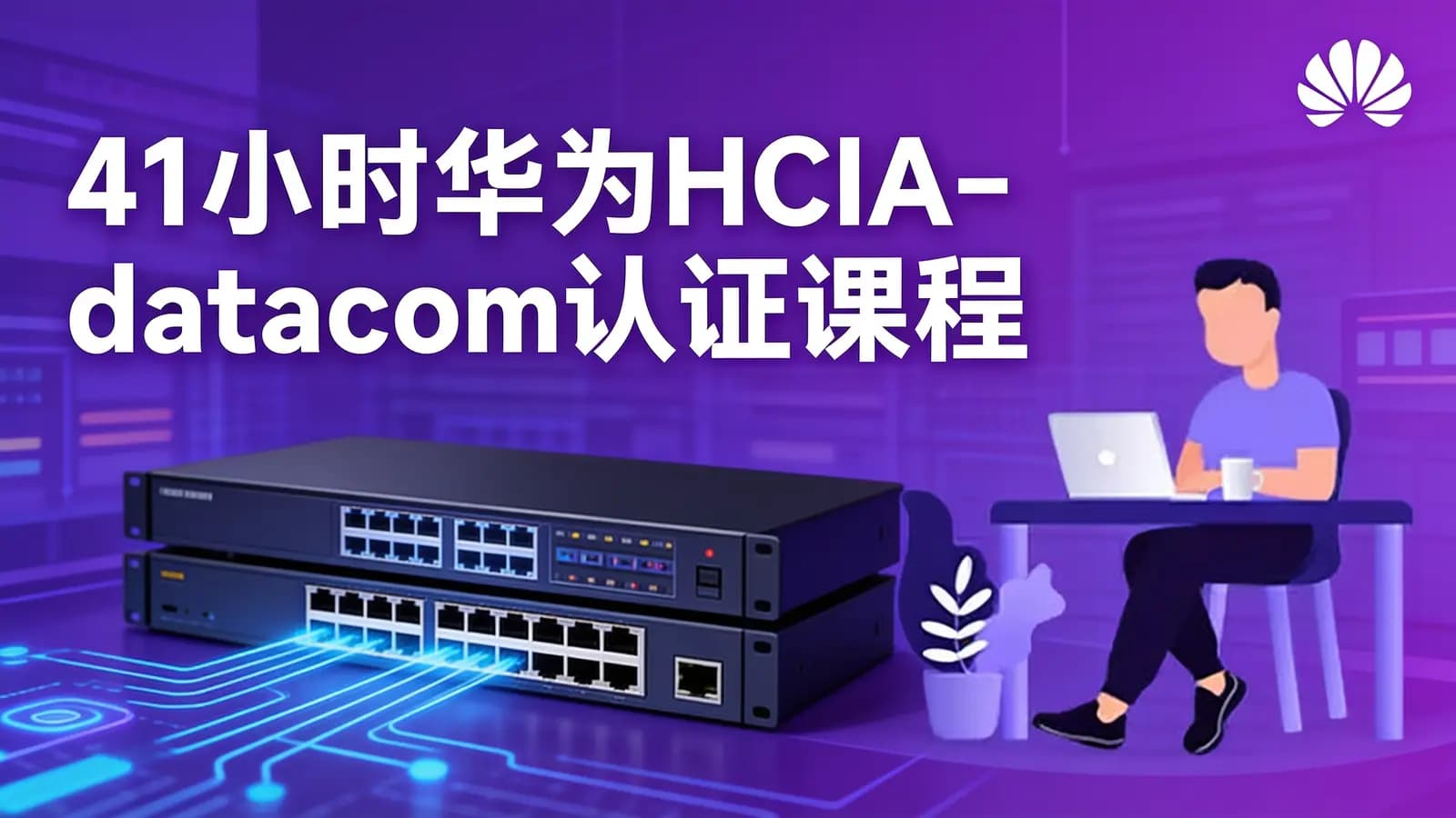 网络整理41小时华为HCIA-datacom认证课程