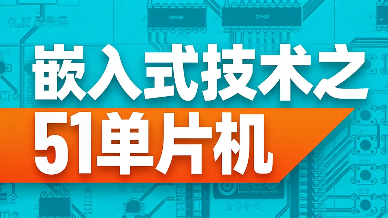 尚硅谷 - 嵌入式技术之51单片机