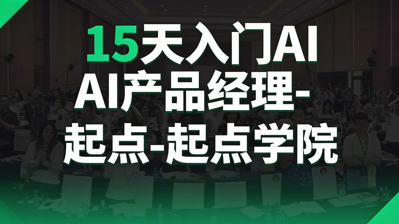 15天入门AI产品经理-起点-起点学院