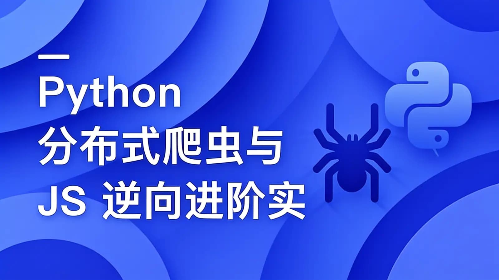 网络整理慕课实战 - Python 分布式爬虫与 JS 逆向进阶实战