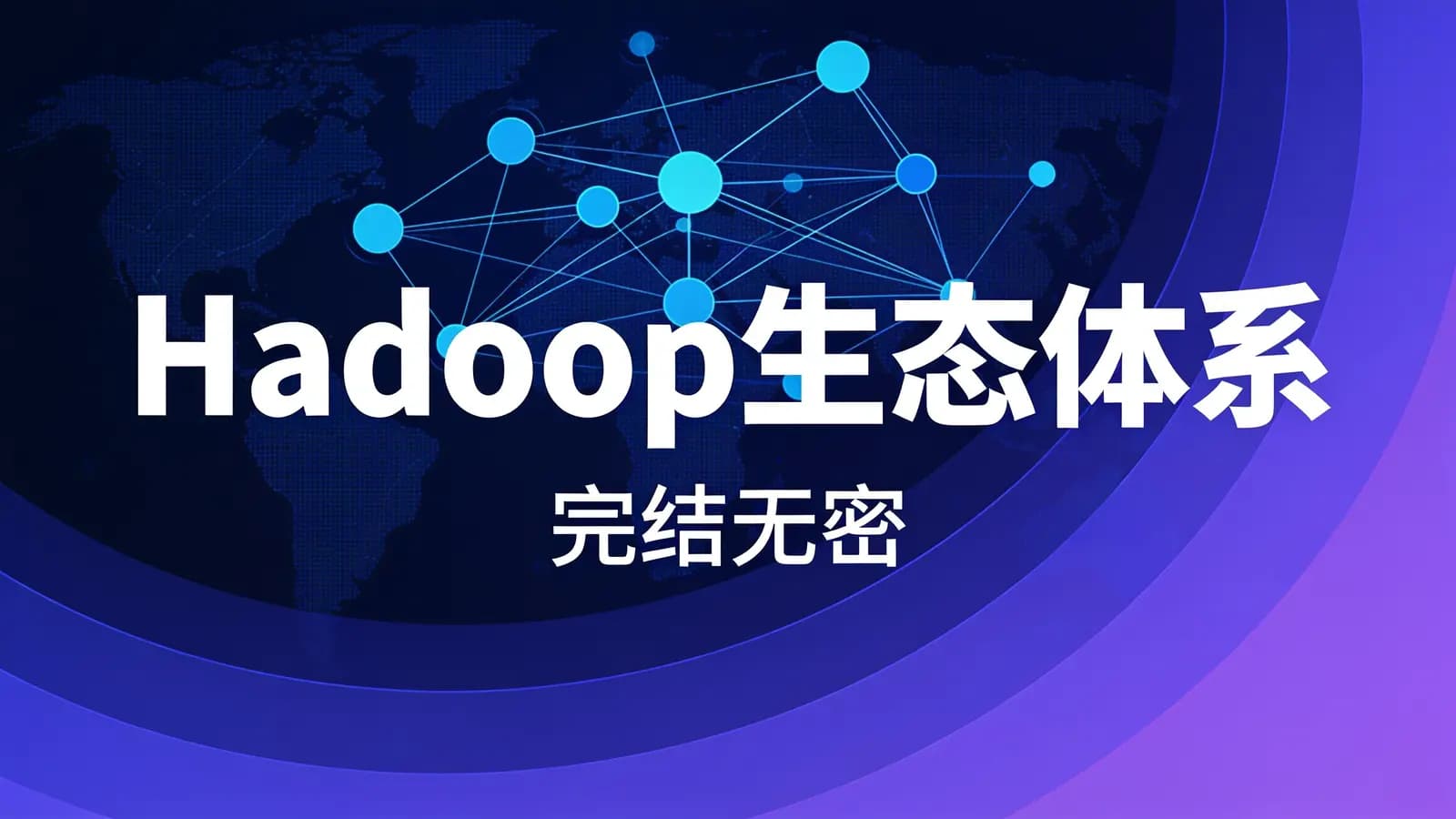 马士兵 - Hadoop生态体系| 完结无密