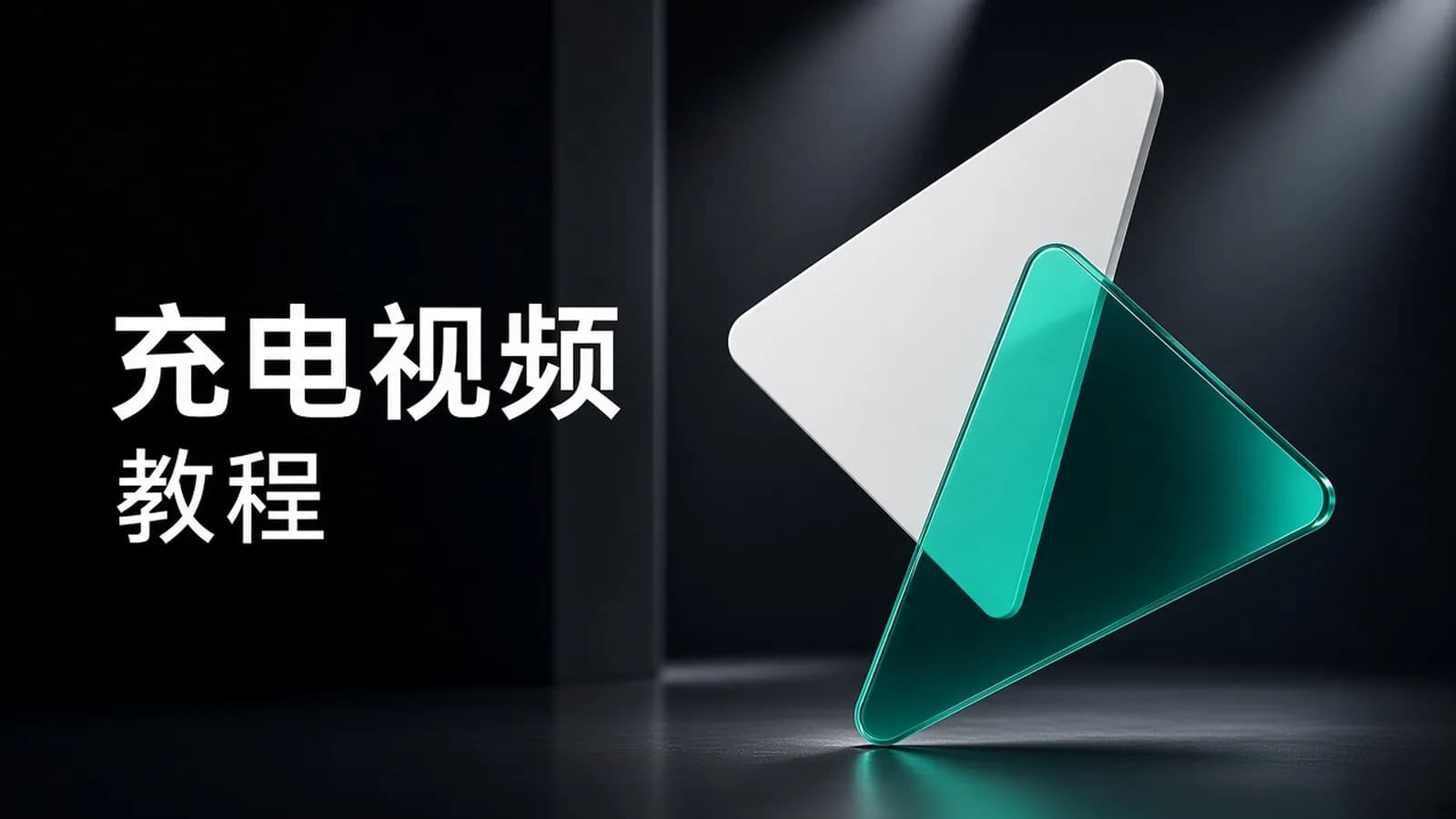 网络整理软件君子充电视频