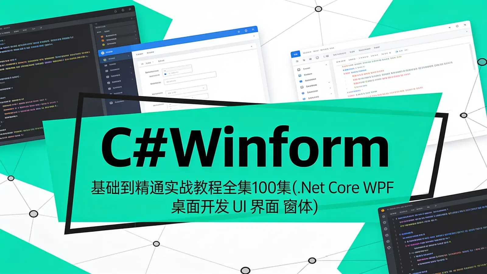 网络整理C#Winform|基础到精通实战教程全集100集(.Net Core WPF 桌面开发 UI 界面 窗体)