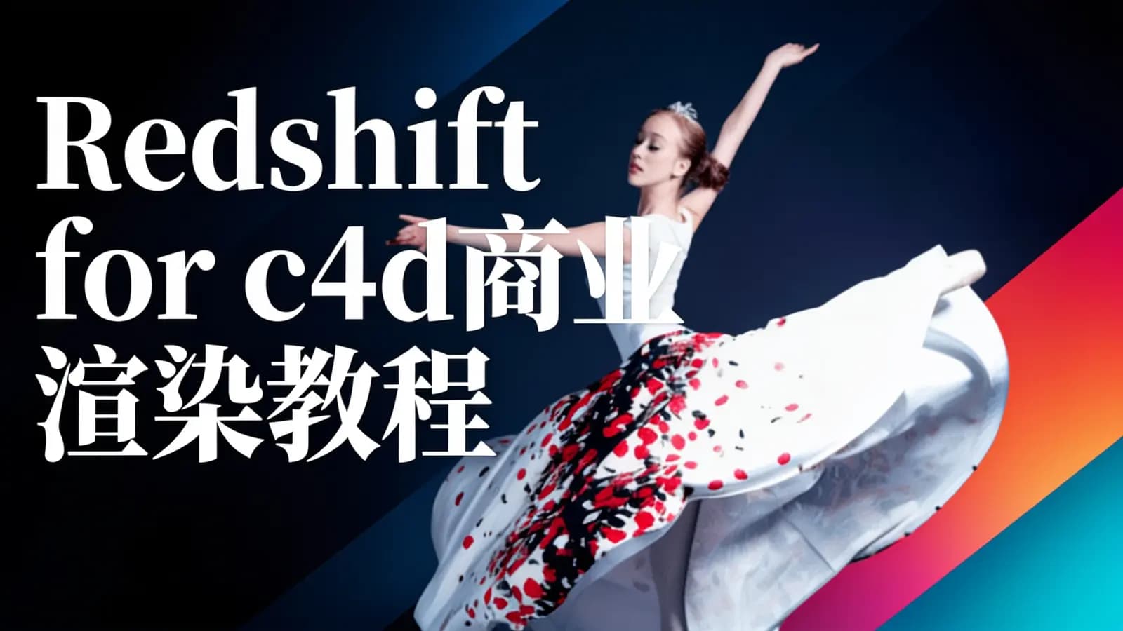 Redshift for c4d商业渲染教程