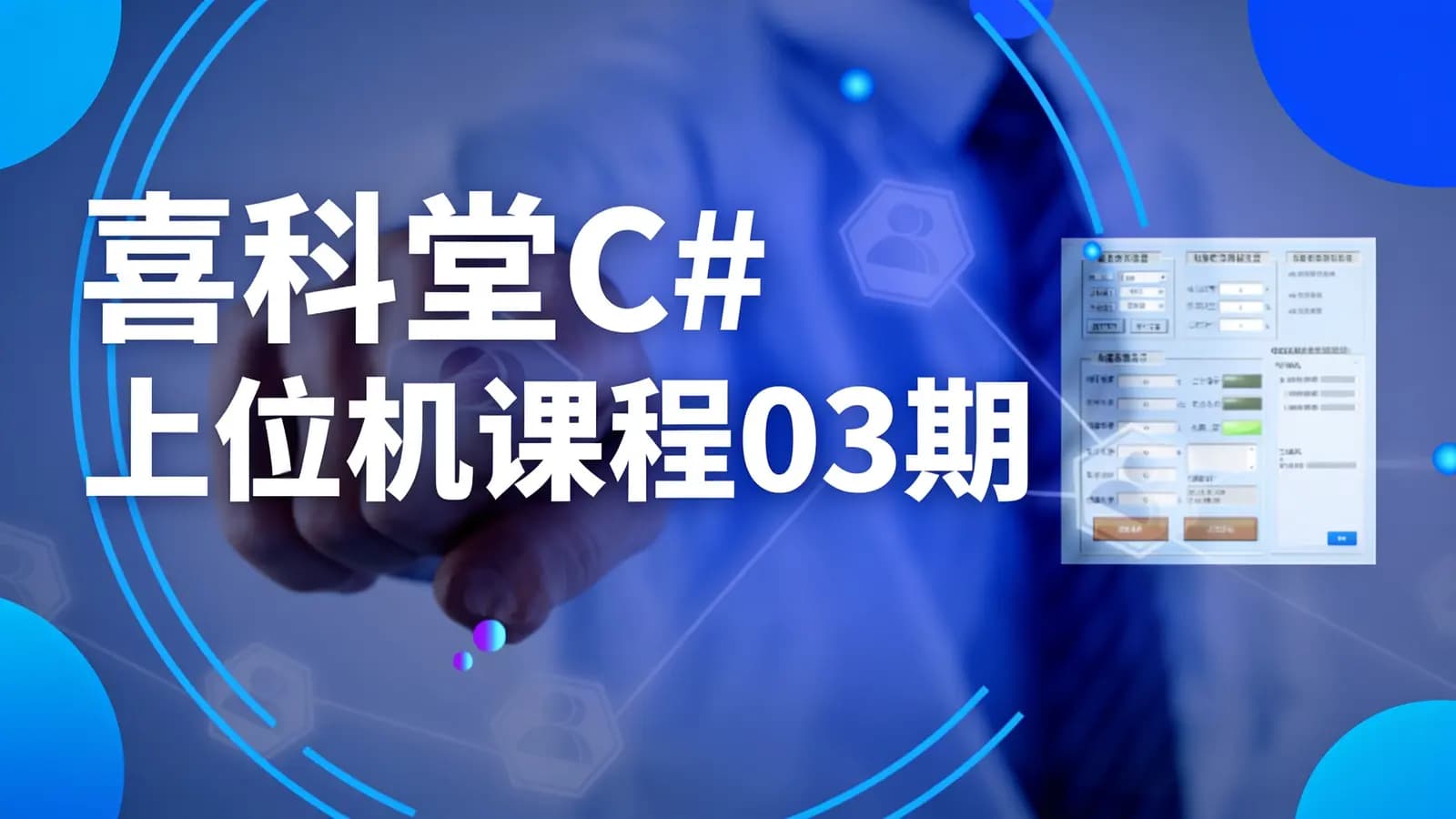 喜科堂C#上位机课程03期