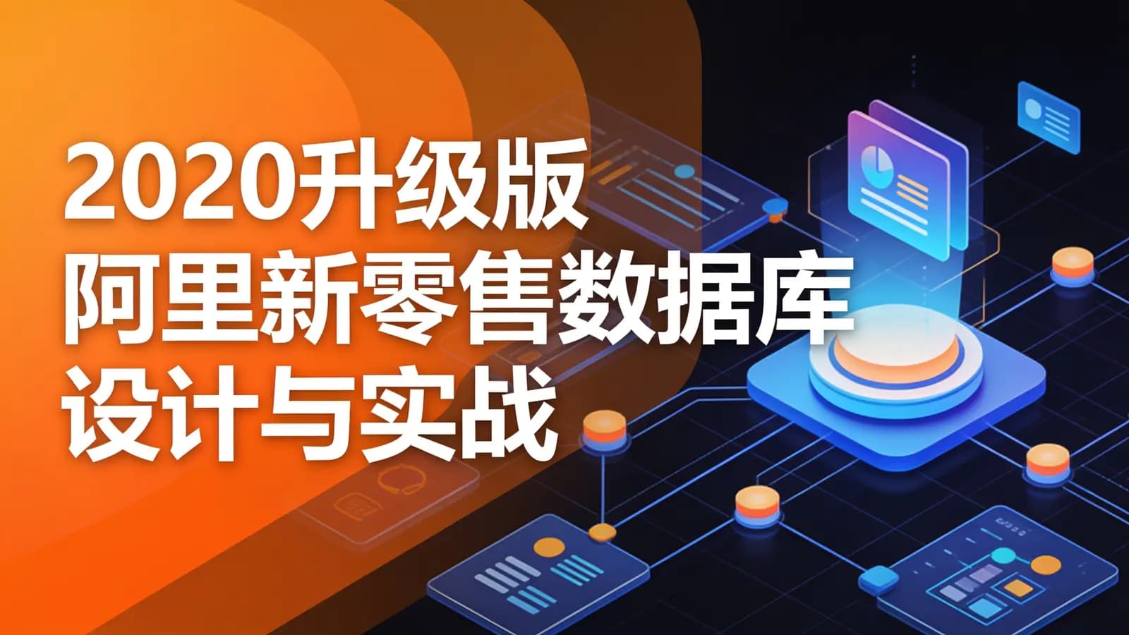 慕课实战 - 2020升级版阿里新零售数据库设计与实战